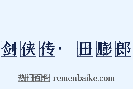 剑侠传·田膨郎是什么意思的图片